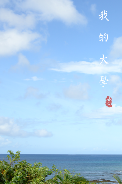 南京中醫(yī)藥大學 - 流金歲月