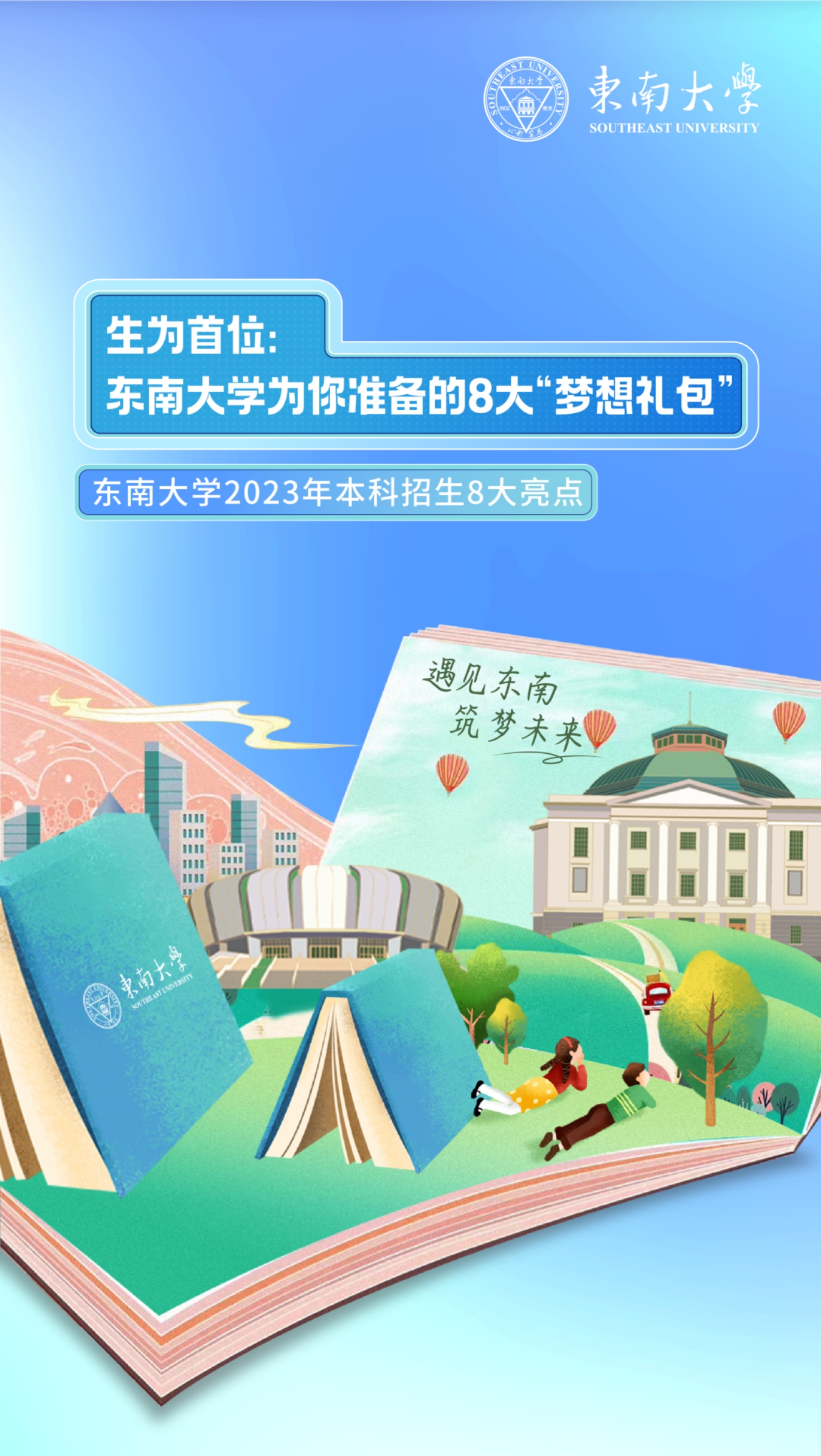 生為首位！東南大學(xué)2023招生政策八大亮點(diǎn)搶先看！