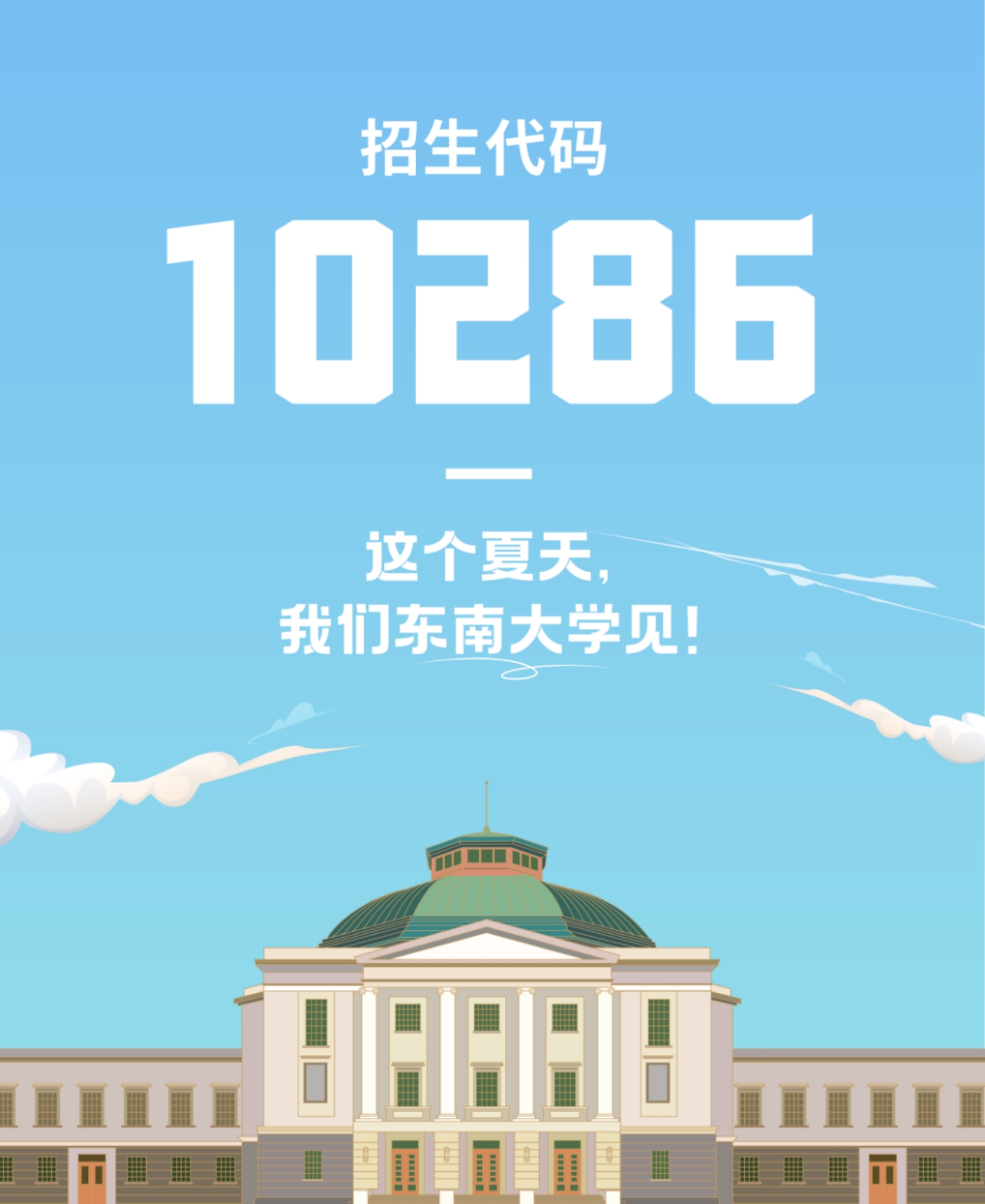 生為首位！東南大學(xué)2023招生政策八大亮點(diǎn)搶先看！