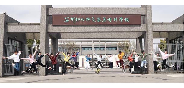 蘇州幼兒師范高等專(zhuān)科學(xué)校 - 最美大學(xué)