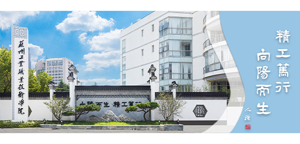 蘇州工業(yè)職業(yè)技術學院 - 最美大學