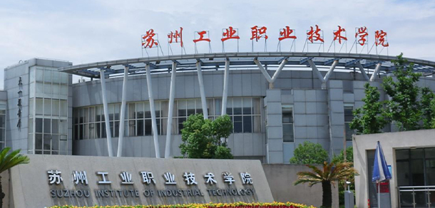 蘇州工業(yè)職業(yè)技術學院 - 最美大學