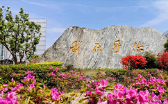蘇州工業(yè)職業(yè)技術學院 - 我的大學