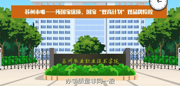 蘇州農(nóng)業(yè)職業(yè)技術學院 - 最美大學