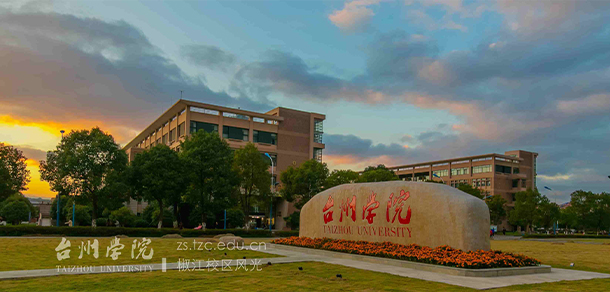 臺州學(xué)院