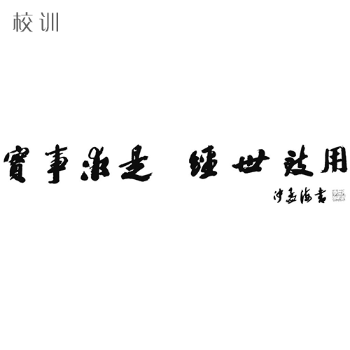 大學文化：校名、校標、校訓、?；?、校旗、校歌