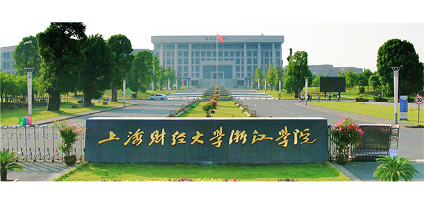 上海財經大學浙江學院