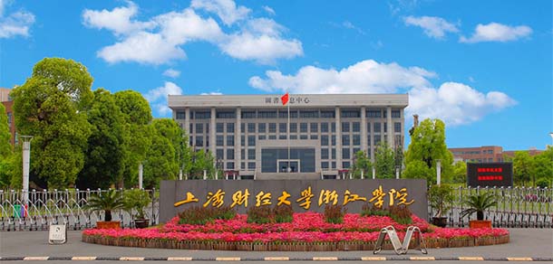 上海財經大學浙江學院 - 最美院校