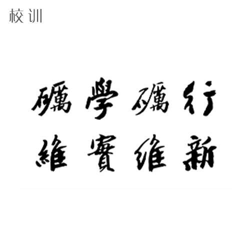  “浙江師范大學 - 校訓”