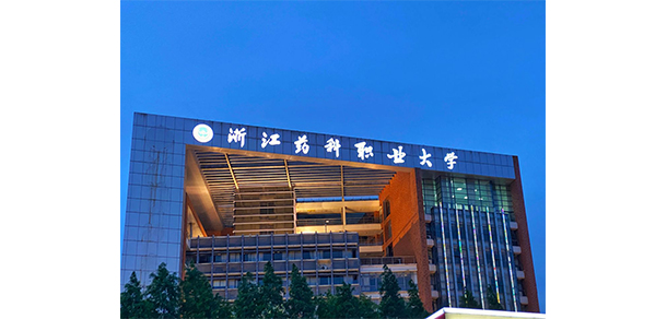 浙江醫(yī)藥高等?？茖W(xué)校 - 最美大學(xué)
