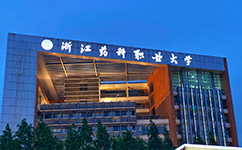 浙江醫(yī)藥高等?？茖W(xué)校 - 我的大學(xué)