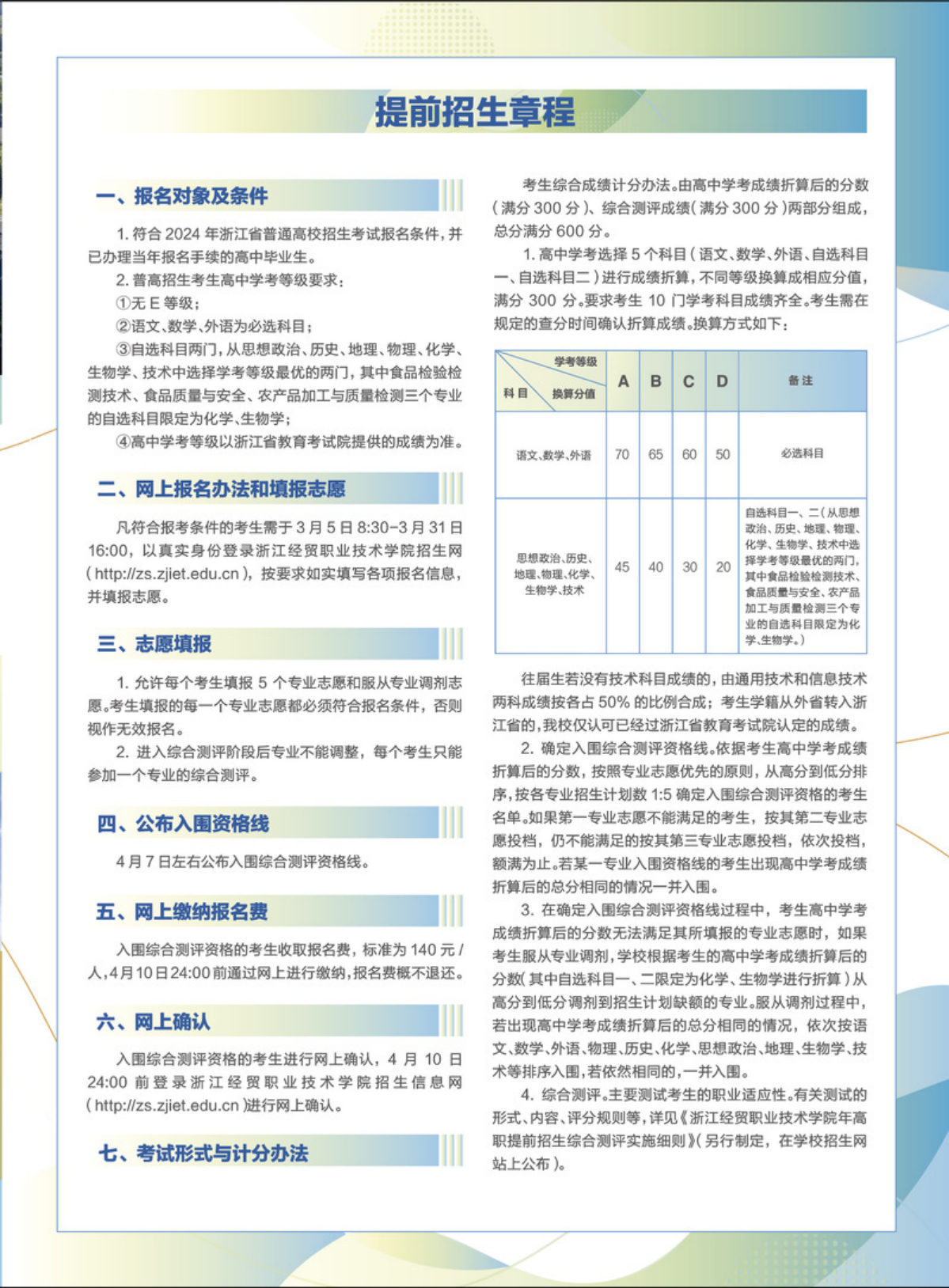 浙江經(jīng)貿(mào)職業(yè)技術學院2024年提前招生簡章