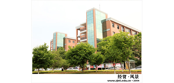 浙江經(jīng)貿(mào)職業(yè)技術(shù)學院 - 最美院校