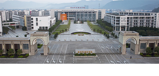 臺州科技職業(yè)學(xué)院