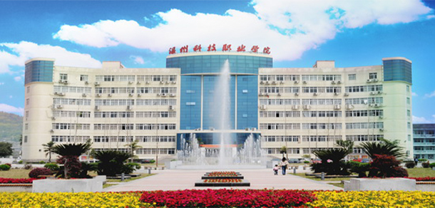 溫州科技職業(yè)學(xué)院 - 最美院校