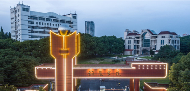 銅陵學院