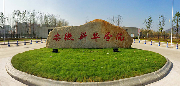 安徽新華學院