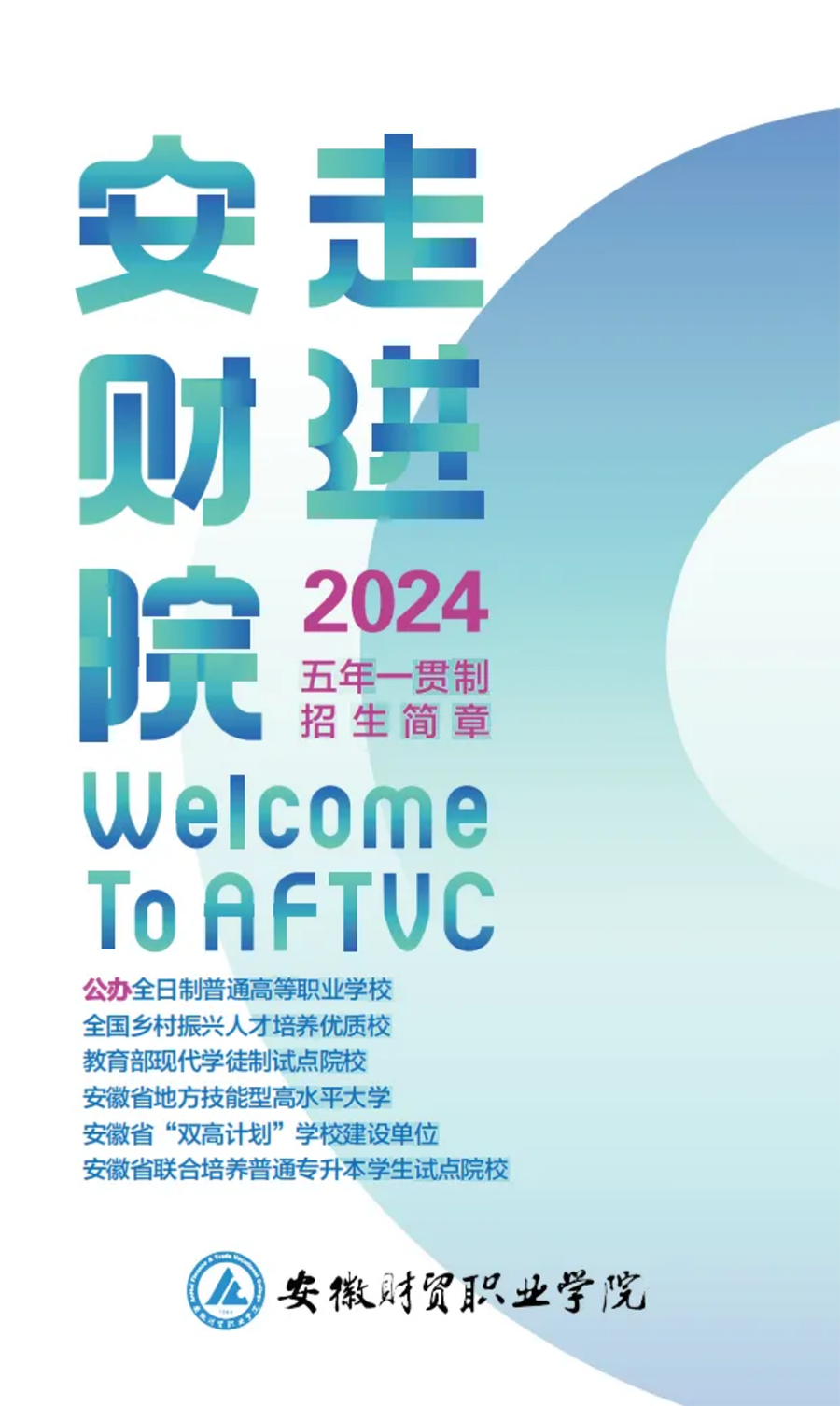 走進(jìn)安財(cái)院，2024年初中起點(diǎn)五年一貫制招生簡章正式發(fā)布