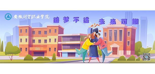 安徽財貿職業(yè)學院 - 最美大學