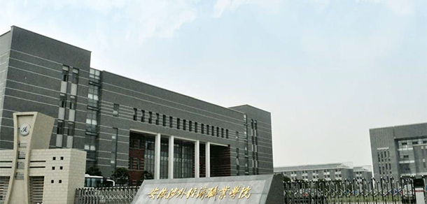 安徽涉外經(jīng)濟職業(yè)學院 - 最美大學