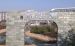 安徽涉外經(jīng)濟職業(yè)學院 - 我的大學