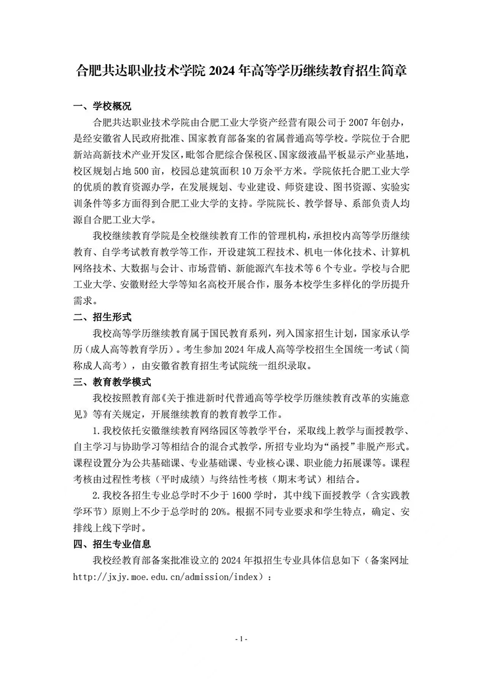合肥共達職業(yè)技術(shù)學院－2024年高等學歷繼續(xù)教育招生簡章