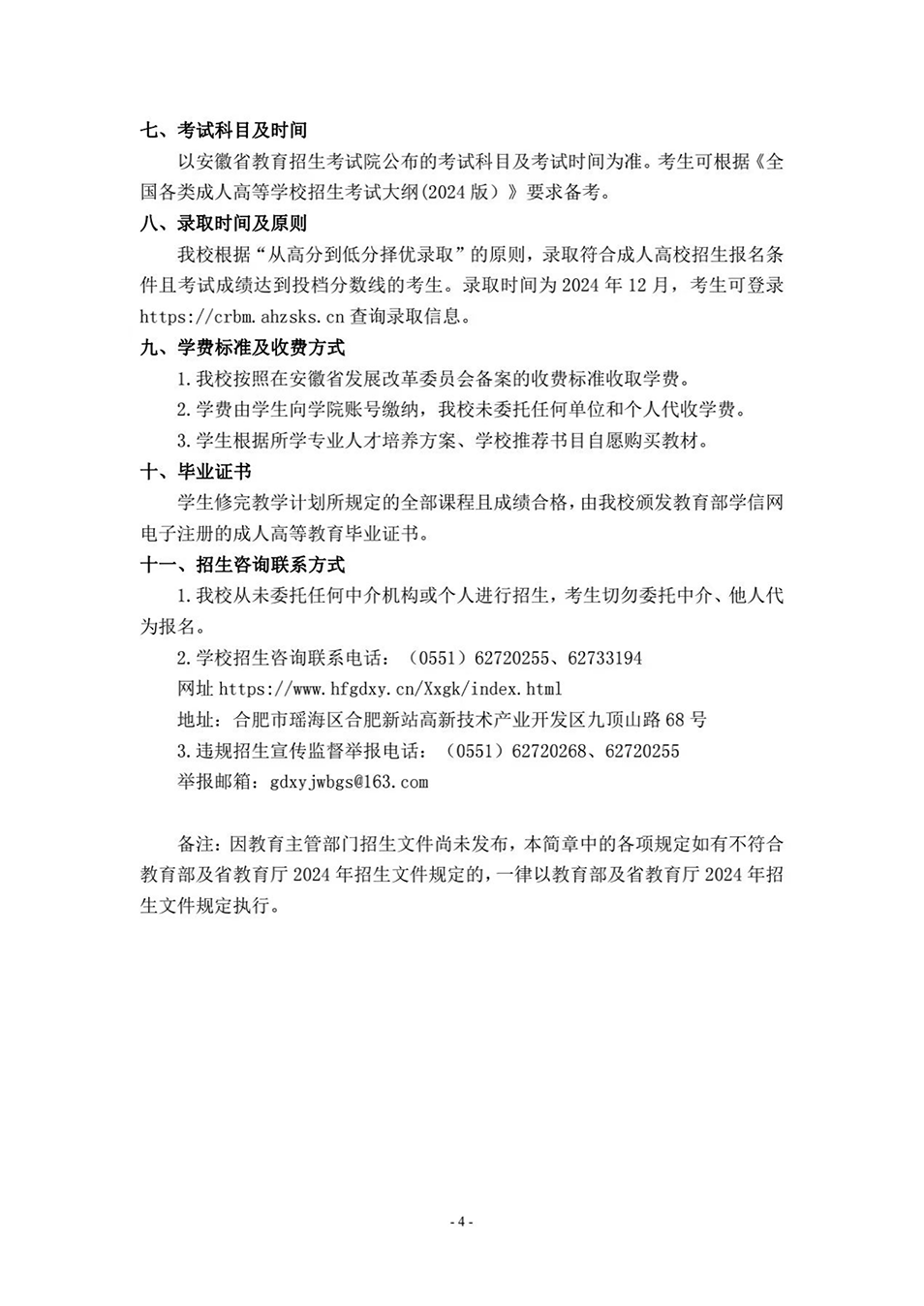 合肥共達職業(yè)技術(shù)學院－2024年高等學歷繼續(xù)教育招生簡章