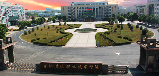 合肥共達職業(yè)技術學院 - 最美院校