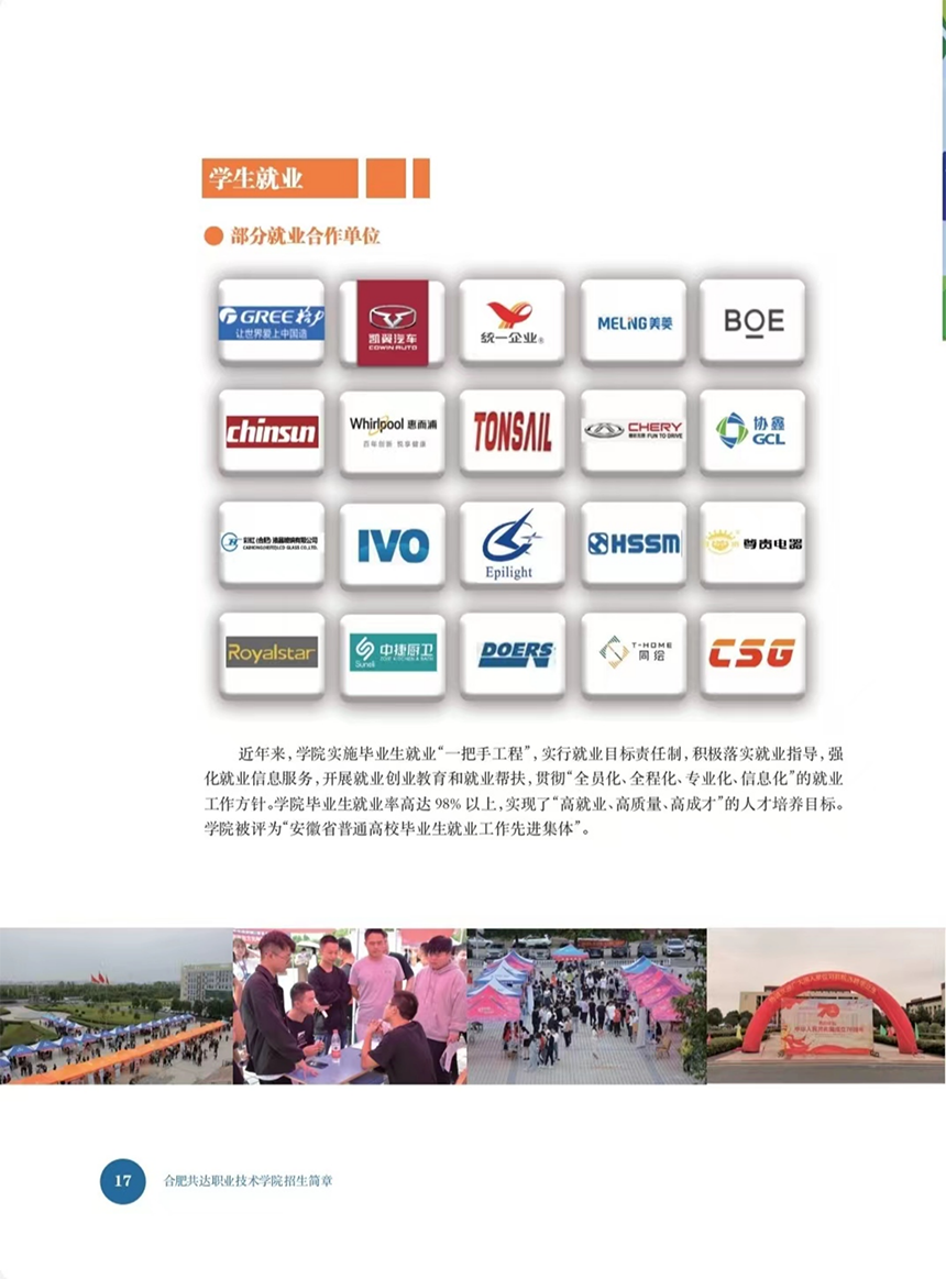 合肥共達職業(yè)技術(shù)學(xué)院－2023年秋季普通高考招生宣傳冊