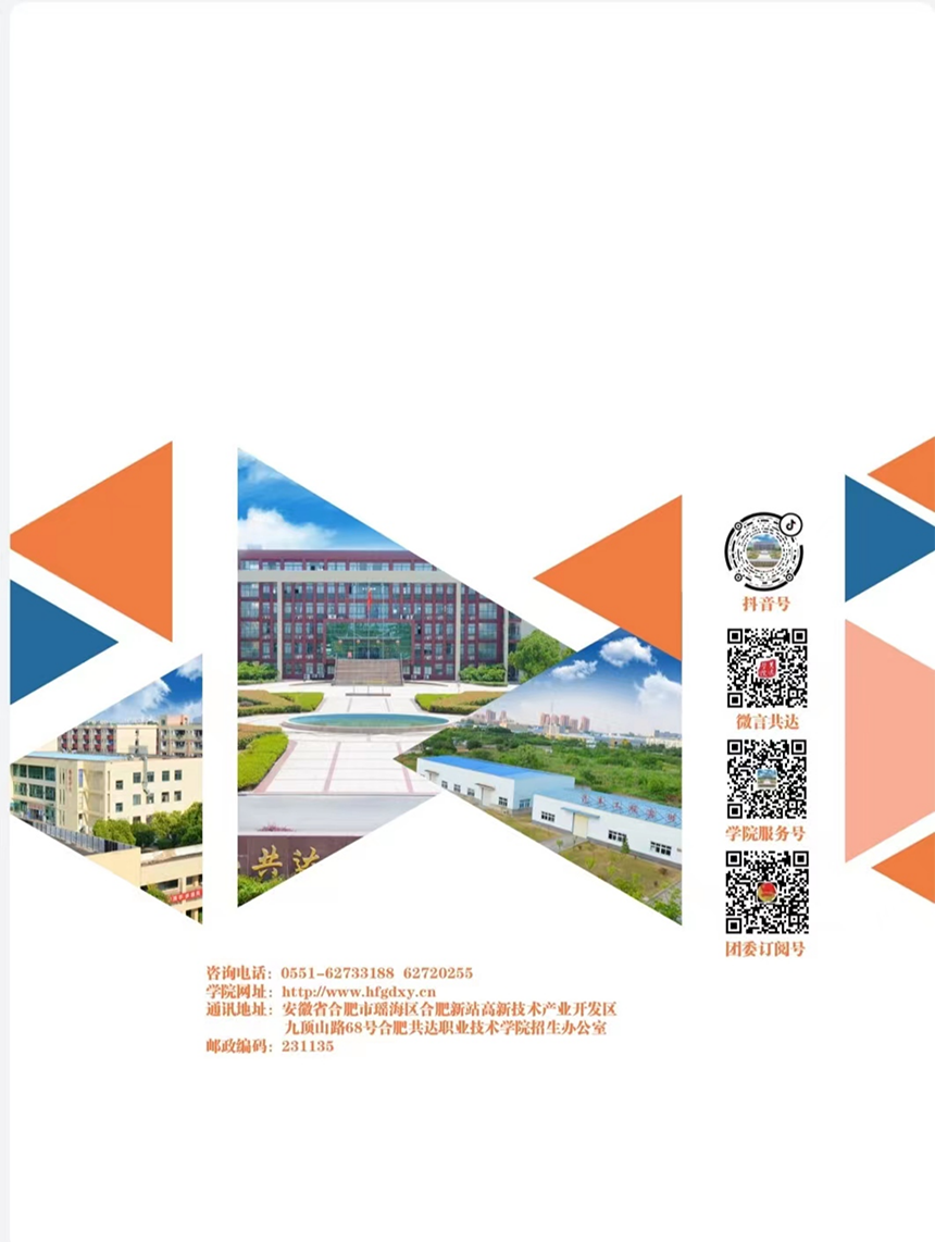 合肥共達職業(yè)技術(shù)學(xué)院－2023年秋季普通高考招生宣傳冊