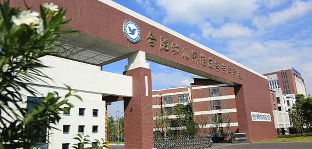 合肥幼兒師范高等專科學校