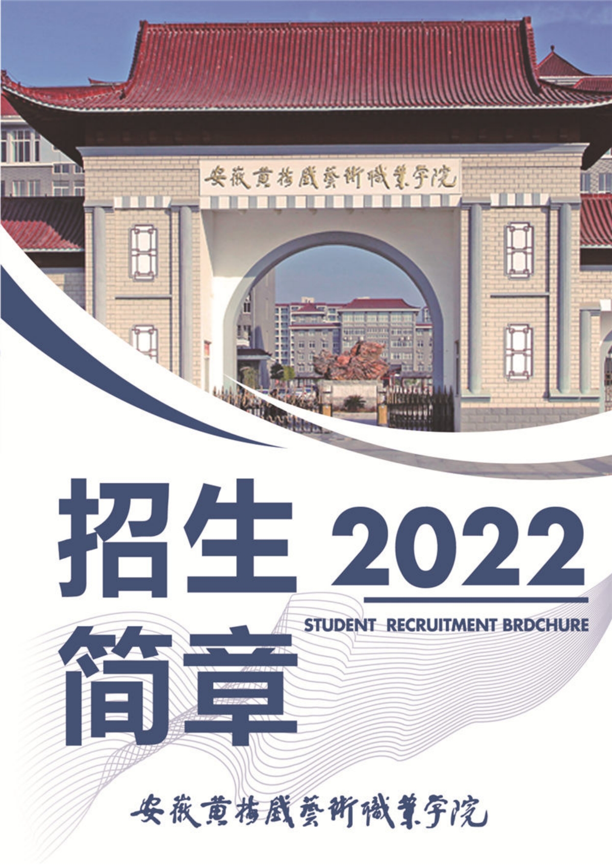 安徽黃梅戲藝術職業(yè)學院－2022年招生簡