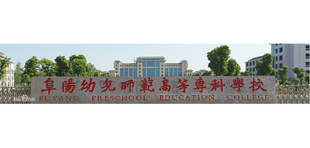 阜陽幼兒師范高等專科學校