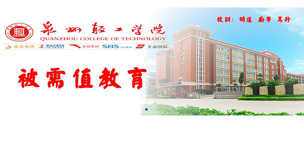 泉州輕工職業(yè)學院