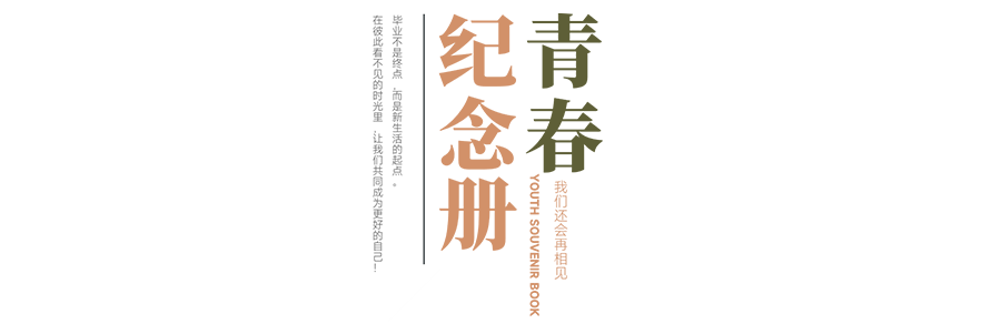 珍惜自己最美好的時光，珍惜時下，放肆而不張揚(yáng)的青春年華