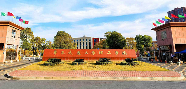南昌交通學院