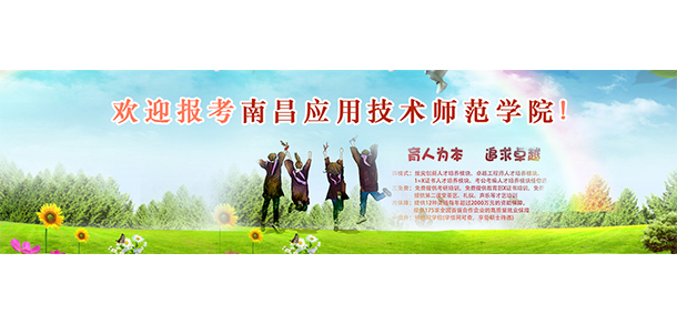 南昌應用技術(shù)師范學院 - 最美大學