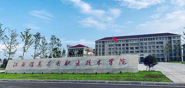 江西信息應用職業(yè)技術學院 - 最美院校