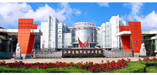 江西生物科技職業(yè)學院
