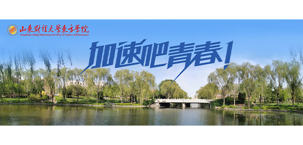 山東財(cái)經(jīng)大學(xué)東方學(xué)院 - 最美院校