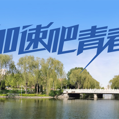山東財經(jīng)大學(xué)東方學(xué)院-大學(xué)文化