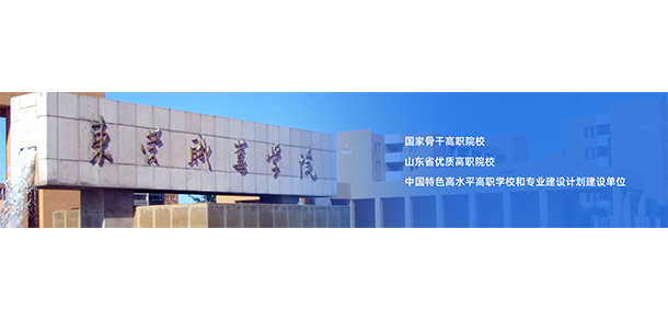 東營職業(yè)學(xué)院