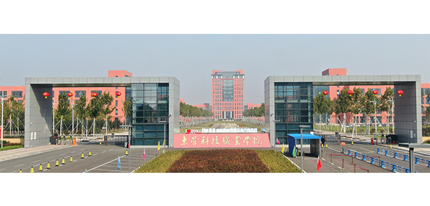 東營科技職業(yè)學(xué)院