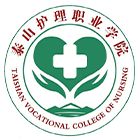 泰山護(hù)理職業(yè)學(xué)院-?；? /></div>
                        <div   id=