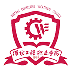 濰坊工程職業(yè)學(xué)院-?；? /></div>
                        <div   id=