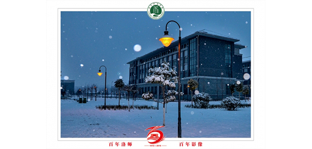 洛陽師范學院 - 最美大學