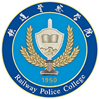 鐵道警察學(xué)院-?；? /></div>
                        <div   id=