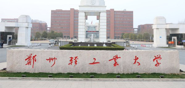鄭州輕工業(yè)大學