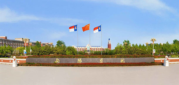 安陽學院