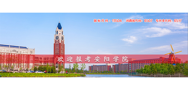 安陽學院 - 最美大學